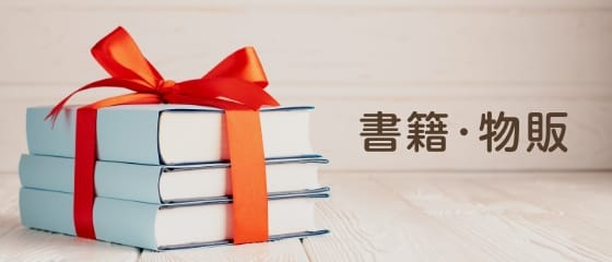 書籍･物販