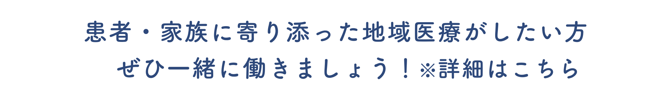 患者・家族に寄り添った地域医療がしたい方ぜひ一緒に働きましょう！