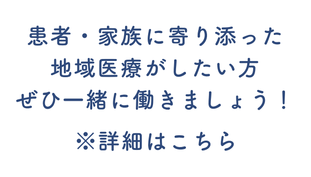 患者・家族に寄り添った地域医療がしたい方ぜひ一緒に働きましょう！