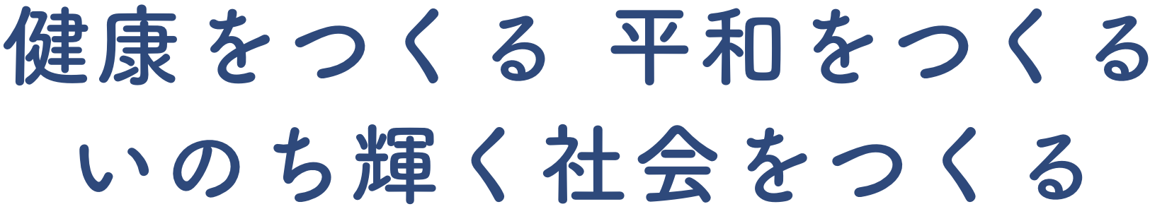 健康をつくる平和をつくるいのち輝く社会をつくる