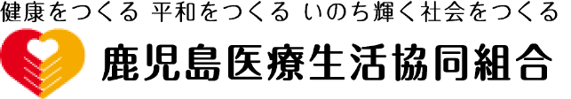 鹿児島医療生活協同