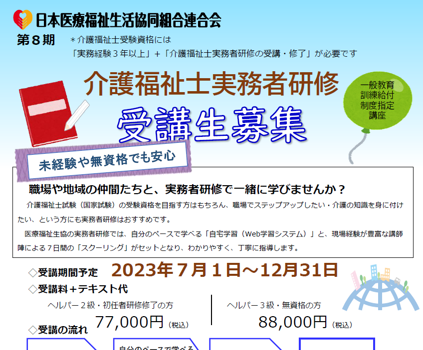 2023年度介護福祉士実務者研修の募集を開始しました