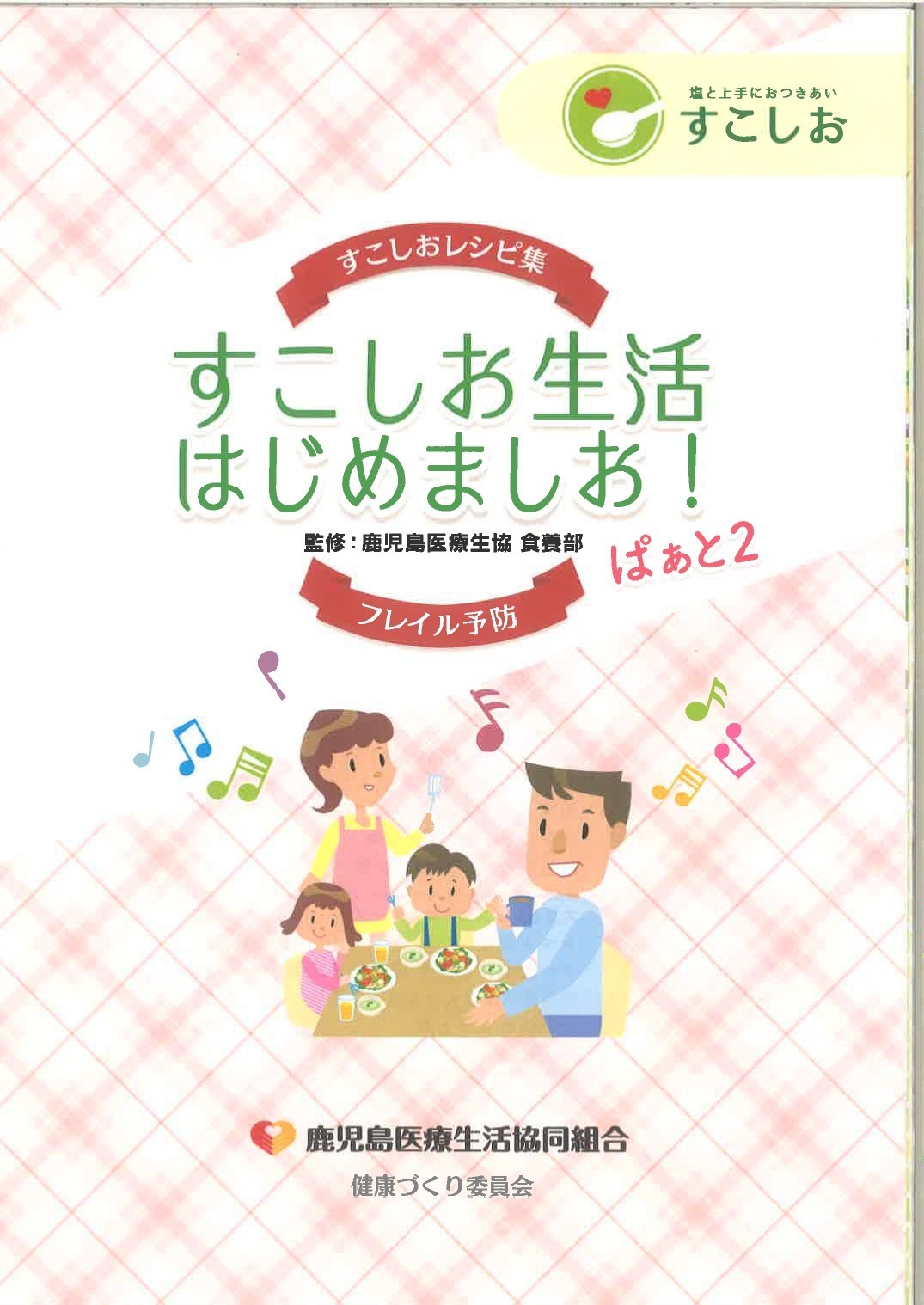 すこしおレシピ集ぱぁと2